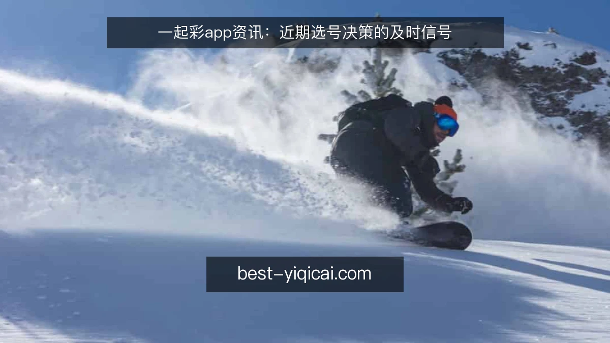 一起彩app资讯：近期选号决策的及时信号