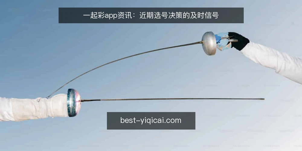 一起彩app资讯：近期选号决策的及时信号 — 明确你的决策时间窗口 配图