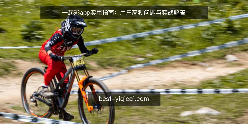 一起彩app实用指南：用户高频问题与实战解答 — 一起彩app是什么？它的核心功能有哪些？ 配图