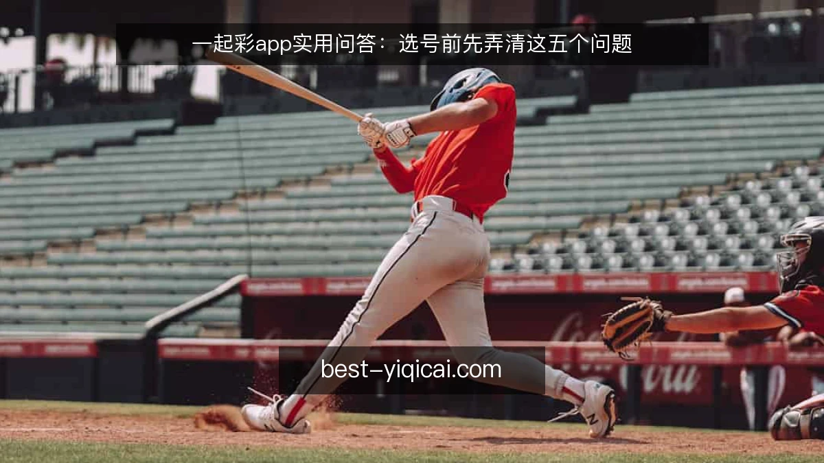 一起彩app实用问答:选号前先弄清这五个问题