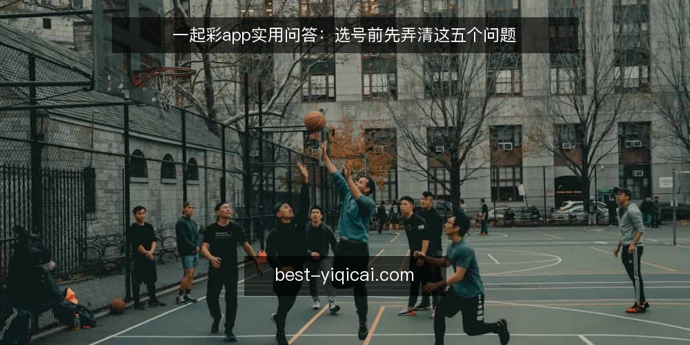 一起彩app实用问答:选号前先弄清这五个问题 — 一起彩app的数据更新频率够用吗? 配图