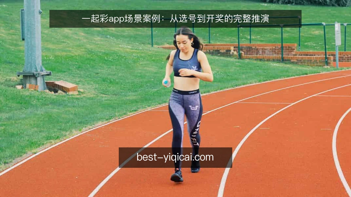一起彩app场景案例：从选号到开奖的完整推演