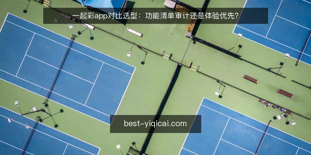 一起彩app对比选型:功能清单审计还是体验优先? — 为什么现在需要做一起彩app选型审计 配图