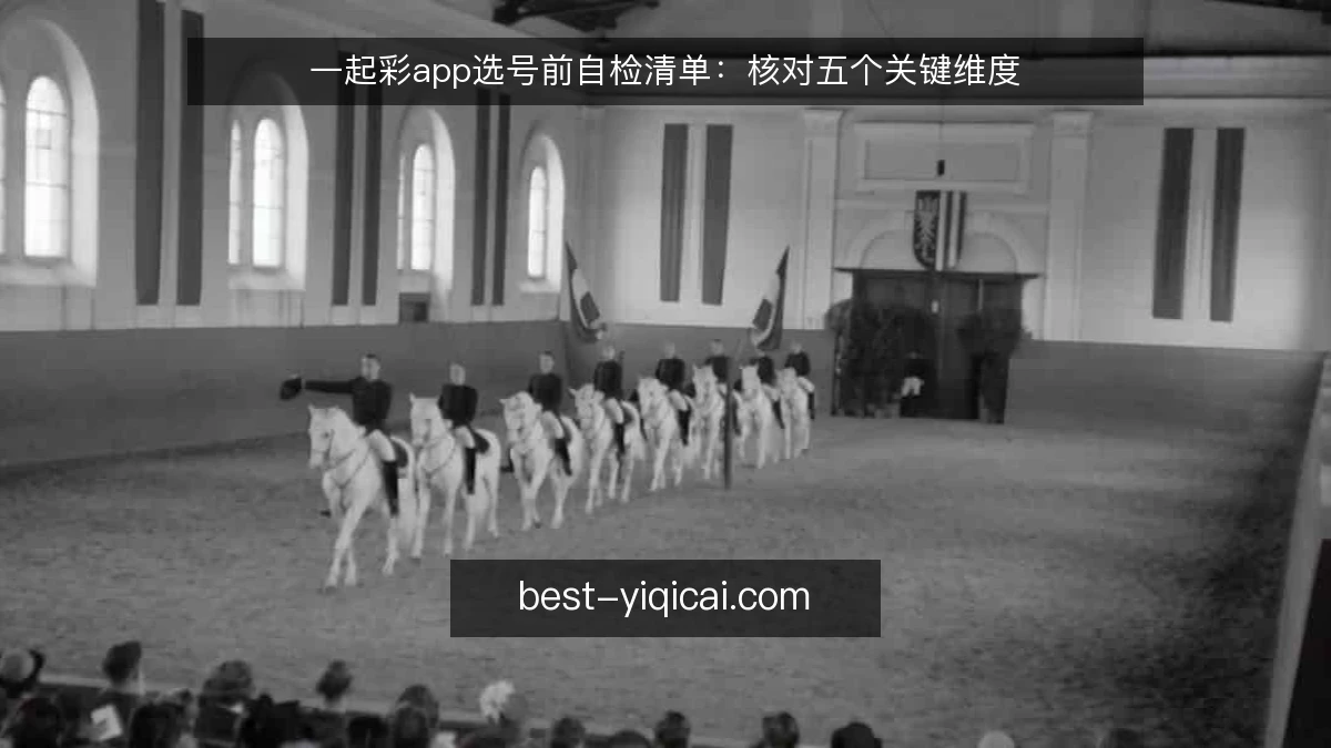 一起彩app选号前自检清单：核对五个关键维度