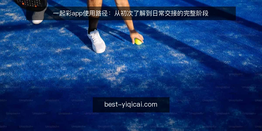 一起彩app使用路径：从初次了解到日常交接的完整阶段 — 使用前基线：明确需求与边界 配图