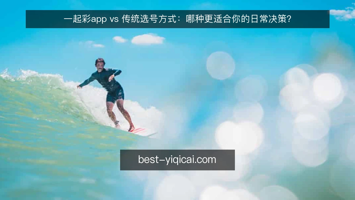 一起彩app vs 传统选号方式：哪种更适合你的日常决策？
