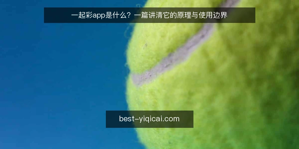 一起彩app是什么？一篇讲清它的原理与使用边界 — 日常选号中的困惑：信息越看越乱 配图