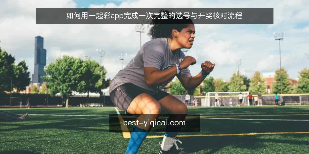 如何用一起彩app完成一次完整的选号与开奖核对流程 — 场景设定:从选号到开奖的完整流程 配图
