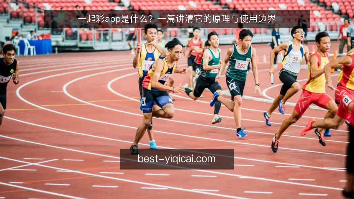一起彩app是什么？一篇讲清它的原理与使用边界