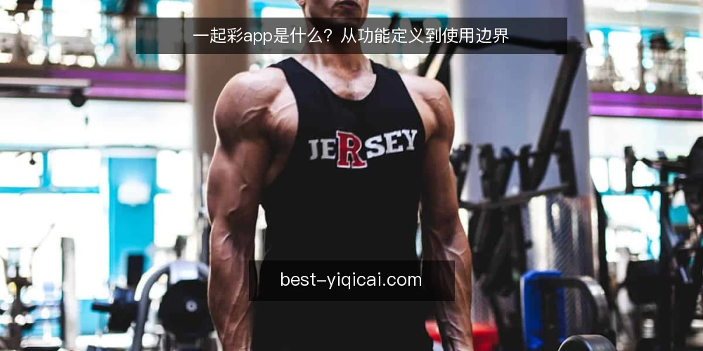 一起彩app是什么？从功能定义到使用边界 — 为什么需要理解一起彩app的定义 配图