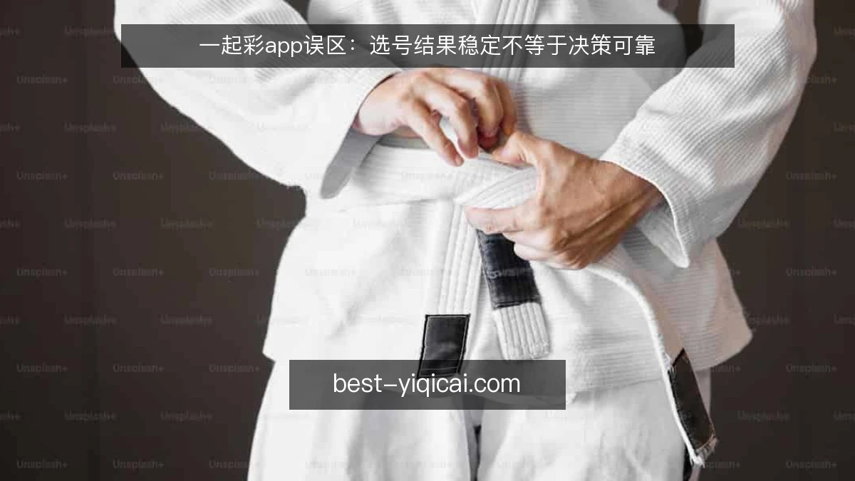 一起彩app误区：选号结果稳定不等于决策可靠