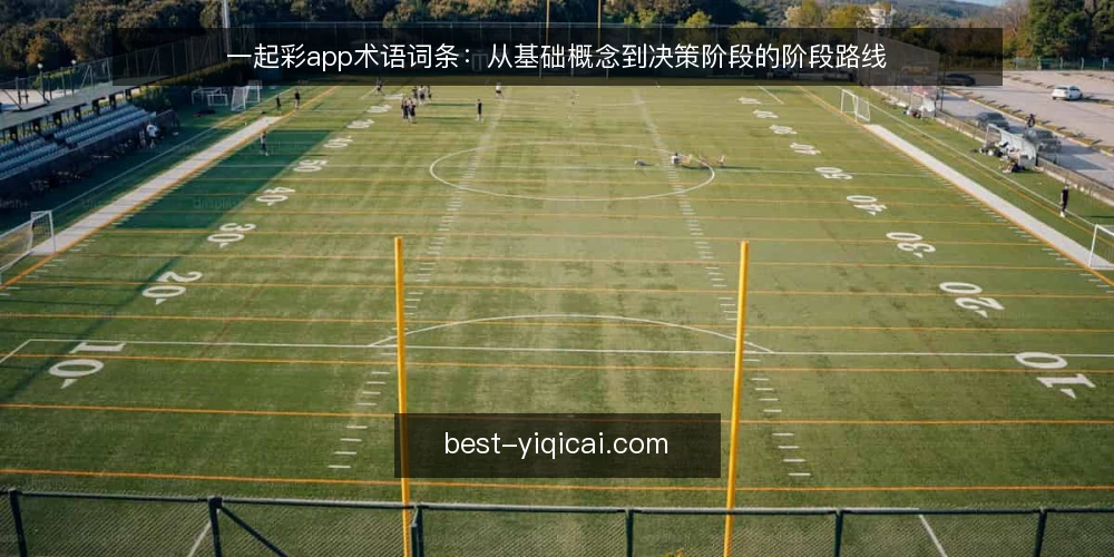 一起彩app术语词条：从基础概念到决策阶段的阶段路线 — 基线：一起彩app核心术语 配图