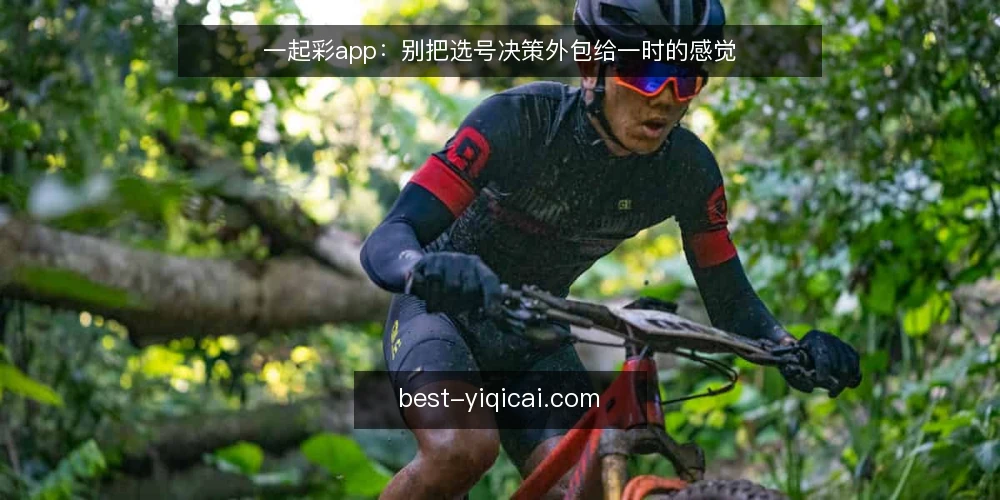 一起彩app：别把选号决策外包给一时的感觉 — 选号前的真实处境 配图