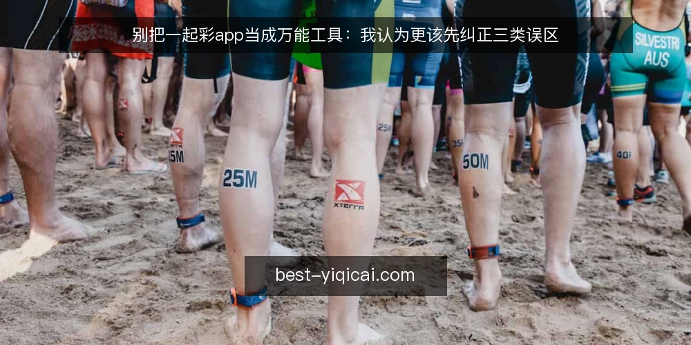 别把一起彩app当成万能工具：我认为更该先纠正三类误区 — 先厘清一个前提：工具边界决定使用方式 配图