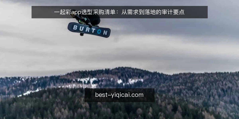 一起彩app选型采购清单：从需求到落地的审计要点 — 为什么现在要做一次选型审计 配图