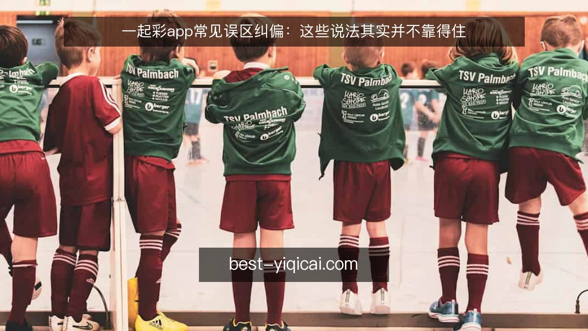 一起彩app常见误区纠偏:这些说法其实并不靠得住