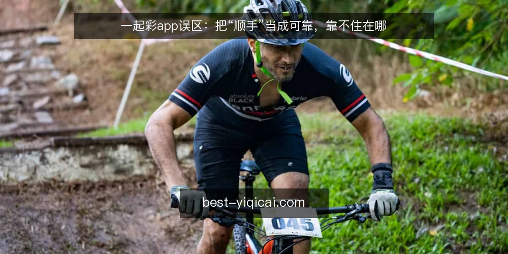 一起彩app误区:把“顺手”当成可靠,靠不住在哪 — 一线观察:哪些信号值得盯 配图