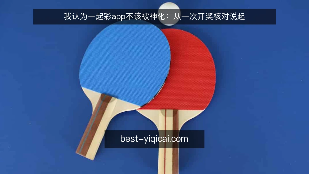 我认为一起彩app不该被神化:从一次开奖核对说起