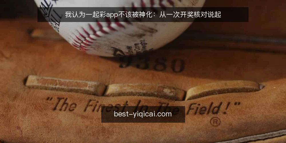 我认为一起彩app不该被神化:从一次开奖核对说起 — 一次开奖核对的真实卡点 配图