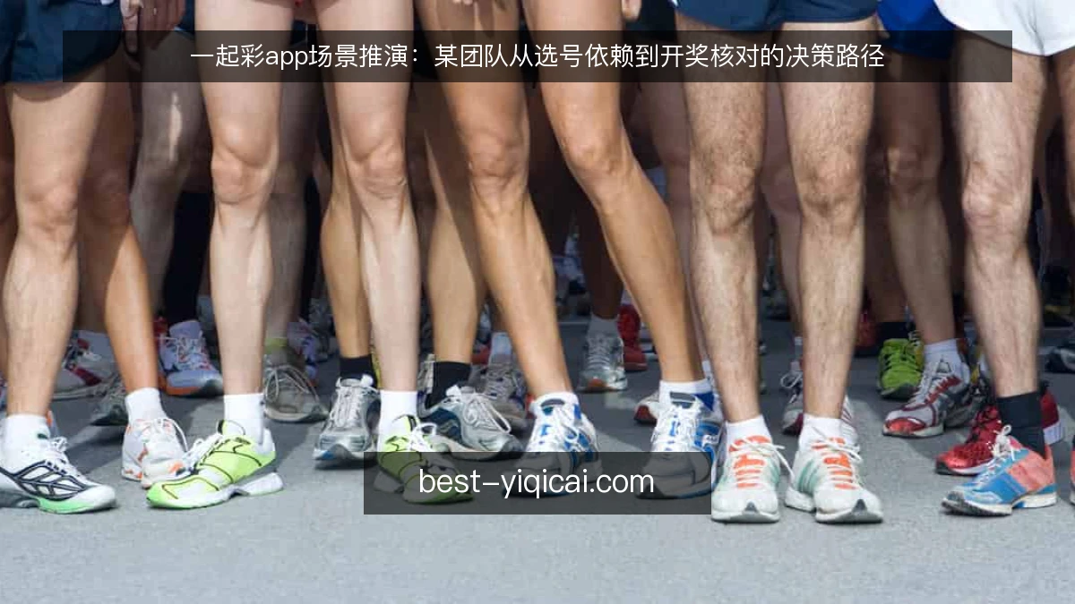 一起彩app场景推演：某团队从选号依赖到开奖核对的决策路径