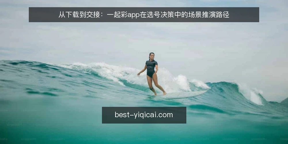 从下载到交接：一起彩app在选号决策中的场景推演路径 — 场景设定：一个普通工作日的选号决策需求 配图