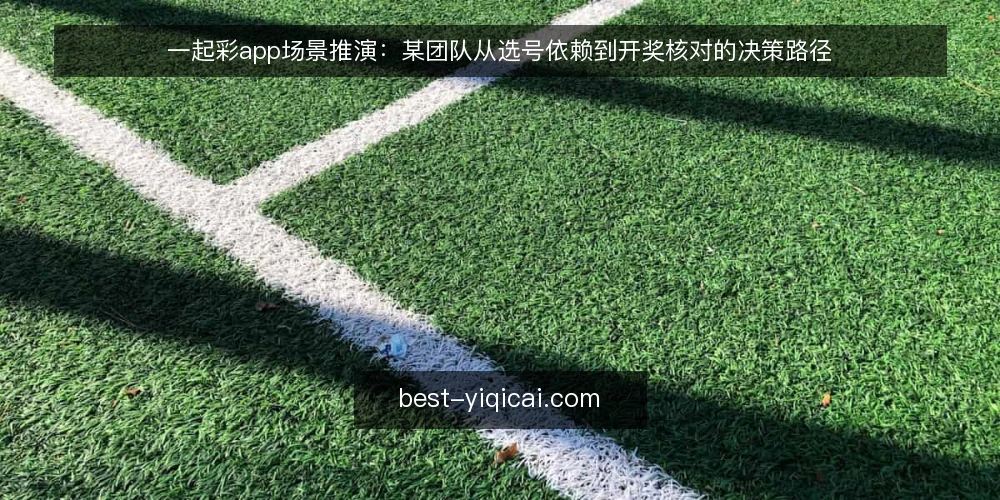 一起彩app场景推演：某团队从选号依赖到开奖核对的决策路径 — 场景设定：某团队的值班与核对约束 配图