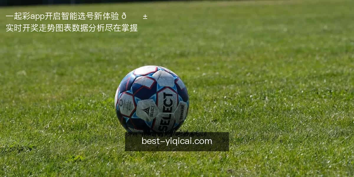 一起彩app